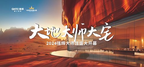 大地·大师·大宅2024强辉精工瓷砖大师馆盛大开幕！