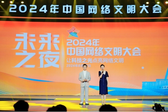 2024年中国网络文明大会“未来之夜”：勇做科技创新“追光者”(图1)