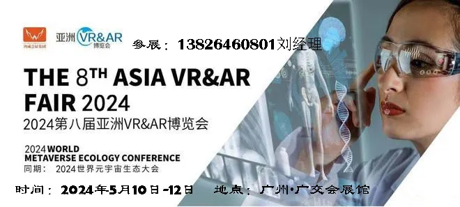 2024第8届亚洲（广州）VRAR博览会